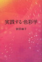 実践する色彩学／吉田麻子【1000円以上送料無料】