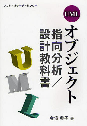 【送料無料】UMLオブジェクト指向分析/設計教科書／金澤典子