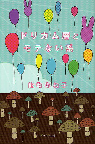 【送料無料】ドリカム層とモテない系／能町みね子