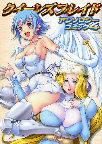 クイーンズブレイド アンソロジーコミ 4【1000円以上送料無料】