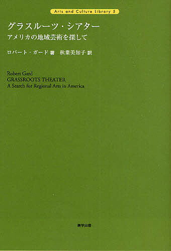 【送料無料】グラスルーツ・シアター アメリカの地域芸術を探して／ロバート・ガード／秋葉美知子
