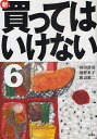 新・買ってはいけない 6/垣田達哉【1000円以上送料無料】
