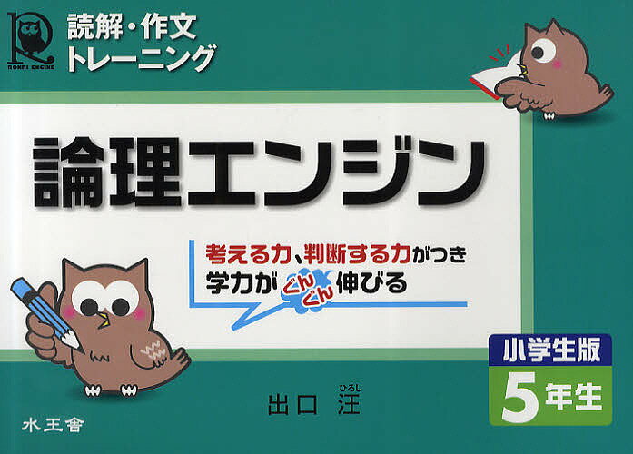 論理エンジン 読解・作文トレーニング 小学生版5年生／出口汪【1000円以上送料無料】