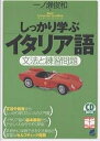 しっかり学ぶイタリア語 文法と練習問題／一ノ瀬俊和【1000円以上送料無料】