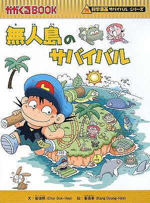 無人島のサバイバル 生き残り作戦／崔徳煕／姜境孝【1000円以上送料無料】のサムネイル