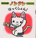 偕成社 赤ちゃん版ノンタンシリーズ 絵本 ノンタンはっくしょん!／キヨノサチコ【1000円以上送料無料】