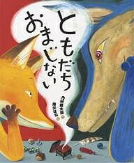 Picture-Book （JAPAN） - 【送料無料】ともだちおまじない／内田麟太郎／降矢なな