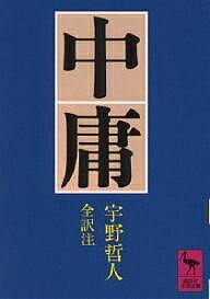 中庸／宇野哲人【1000円以上送料無料】