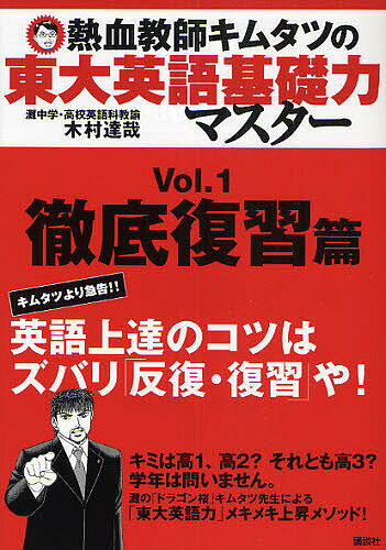 熱血教師キムタツの東大英語基礎力マスター Vol.1／木村達哉【1000円以上送料無料】