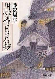 【送料無料】用心棒日月抄／藤沢周平