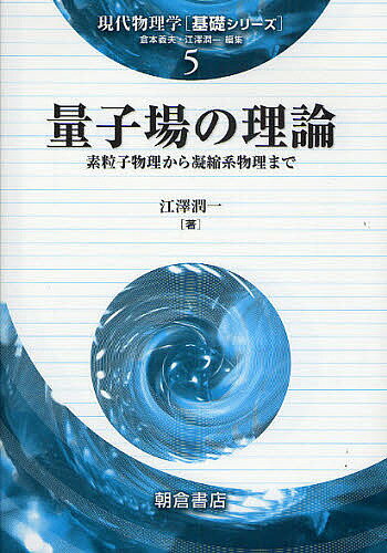 【送料無料】量子場の理論 素粒子物理から凝縮系物理まで／江澤潤一
