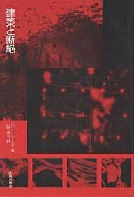 【送料無料】建築と断絶／ベルナール・チュミ／山形浩生