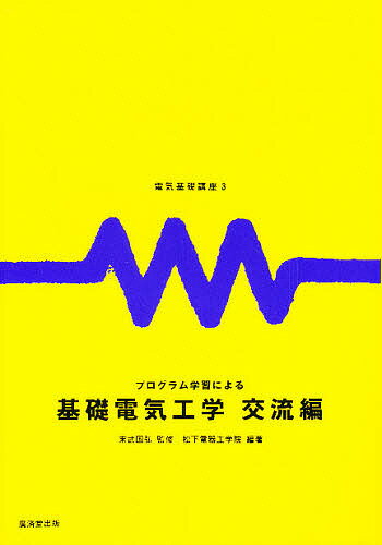 プログラム学習による基礎電気工学 交流編／松下電器工学院【1000円以上送料無料】