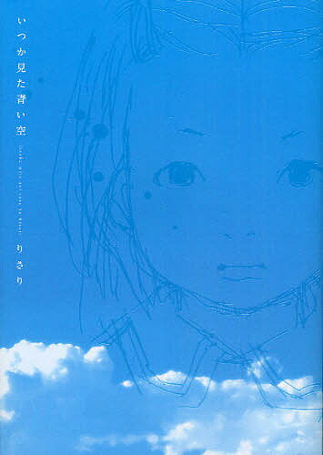 いつか見た青い空／りさり【1000円以上送料無料】