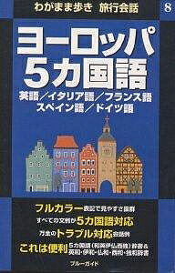 ヨーロッパ5カ国語 英語 イタリア語 フランス語 スペイン語 ドイツ語／ブルーガイド海外版出版部／旅行【1000円以上送料無料】