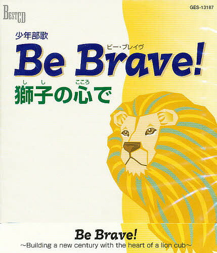 CD Be Brave!獅子の心で【1000円以上送料無料】
