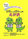 ぴかちゃんときらちゃんのえがお きれいになるよはのはなし ぬりええほん／藤岡純世／子供／絵本【1000円以上送料無料】