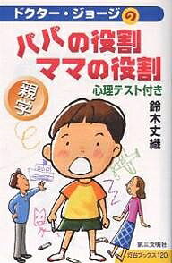 ドクター・ジョージの親学パパの役割・ママの役割 心理テスト付き／鈴木丈織【1000円以上送料無料】