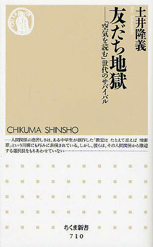 友だち地獄 「空気を読む」世代のサバイバル／土井隆義【1000円以上送料無料】