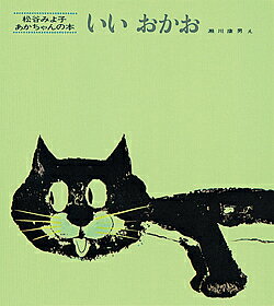 いいおかお　絵本 いいおかお／松谷みよ子／瀬川康男／子供／絵本【1000円以上送料無料】