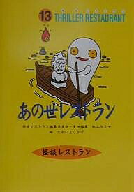 【送料無料】あの世レストラン／松谷みよ子／たかいよしかず