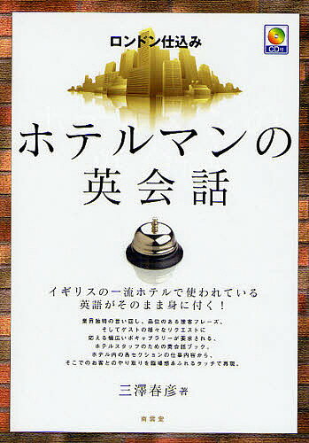 楽天市場】本 ホテル 接客の通販