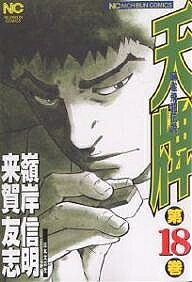 【送料無料】天牌 18／来賀友志／嶺岸信明