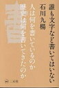 誰も文字など書いてはいない 人は何を書いているのか歴史は何を書いてきたのか/石川九楊【1000円以上送料無料】