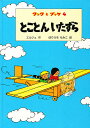 とことんいたずら／エルジェ／堀内紅子【1000円以上送料無料】