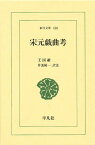 宋元戯曲考／王国維／井波陵一【1000円以上送料無料】