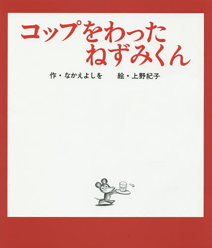 コップをわったねずみくん／なかえよしを／上野紀子【1000円以上送料無料】