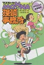 著者新庄節美(著) 大庭賢哉(画)出版社ポプラ社発売日2005年10月ISBN9784591089231ページ数284Pキーワードまえすとろもんなたんていじむしよあおがえるのみつし マエストロモンナタンテイジムシヨアオガエルノミツシ しんじよう せつみ おおば け シンジヨウ セツミ オオバ ケ9784591089231内容紹介始まりは、古書店の置物盗難事件。しかしその奥にかくされていた、犯人の本当のねらいは…。タイムとメモリは真相究明にのりだす。今回も超老探偵・門奈弥五郎の名推理が炸裂！！「MONNA探偵事務所」いよいよ本格始動！人気シリーズ第2弾。※本データはこの商品が発売された時点の情報です。