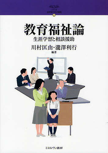 著者川村匡由(編著) 瀧澤利行(編著)出版社ミネルヴァ書房発売日2011年09月ISBN9784623060696ページ数279Pキーワードきよういくふくしろんしようがいがくしゆうとそうだん キヨウイクフクシロンシヨウガイガクシユウトソウダン かわむら まさよし たきざわ カワムラ マサヨシ タキザワ9784623060696内容紹介福祉制度・政策、事業・活動としての社会福祉と教育を包含した概念である「教育福祉」を、その意義から沿革、内容、体系、行財政の順に読み解く。また、その実際を詳細に検証するため、家庭、学校、地域、企業、大学、大学院での取り組みと今後の課題を提示する。生涯学習、企業研修、ソーシャルワーカー養成教育など各方面向けの最新テキスト。※本データはこの商品が発売された時点の情報です。目次第1章 教育福祉の位置づけ/第2章 教育福祉の沿革/第3章 教育福祉の内容/第4章 一般教育福祉/第5章 専門教育福祉/第6章 教育福祉の実際
