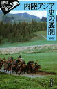 内陸アジア史の展開/梅村坦【1000円以上送料無料】