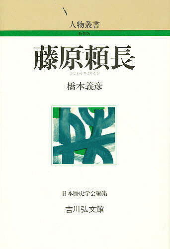 【送料無料】藤原頼長／橋本義彦