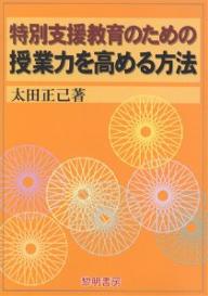 Handicapped Children'S Education - 【送料無料】特別支援教育のための授業力を高める方法／太田正己