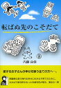 転ばぬ先のこそだて 裁判官を辞めた今、どうしても伝えておきたいこと それは……20年後のわが子のための／内藤由佳【1000円以上送料無料】