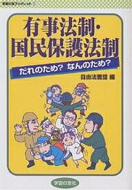 有事法制・国民保護法制 だれのため?なんのため?／自由法曹団【1000円以上送料無料】