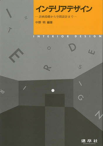 【送料無料】インテリアデザイン 計画基礎から空間設計まで／中野明／山崎晶