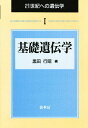 21世紀への遺伝学 1/黒田行昭【1000円以上送料無料】