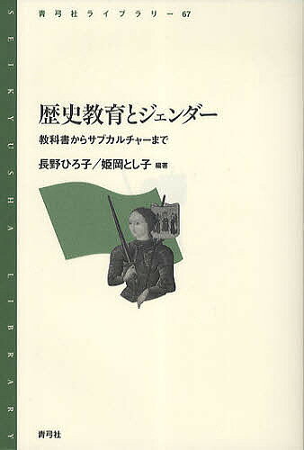 ※商品画像はイメージや仮デザインが含まれている場合があります。帯の有無など実際と異なる場合があります。著者長野ひろ子(編著) 姫岡とし子(編著)出版社青弓社発売日2011年02月ISBN9784787233240ページ数285Pキーワードれきしきよういくとじえんだーきようかしよからさぶか レキシキヨウイクトジエンダーキヨウカシヨカラサブカ ながの ひろこ ひめおか とし ナガノ ヒロコ ヒメオカ トシ9784787233240内容紹介日本や欧米の歴史教科書やミュージアムの展示、少女マンガなどの素材から、現代日本の歴史教育・歴史認識をジェンダーの視点から見直し、その視点を歴史記述・教育にどのように織り込むべきかを真摯に探る。歴史認識を鋭く問うラディカルな問題提起の書。※本データはこの商品が発売された時点の情報です。目次第1部 教科書を中心に（ジェンダー視点による高校世界史教科書の書き換えに向けて—アメリカの教科書から考える/古代ギリシアの社会をジェンダーの視点から読み解いてみる/奴隷貿易にジェンダーの視点をクロスオーバーさせる/アジア史教育とジェンダー/高校世界史教科書にみるジェンダー/高校の日本史教科書にみるジェンダー/女性史・ジェンダー史の成果は教科書に生かされているか—日本近世の場合）/第2部 文化・サブカルチャーを中心に（歴史教育の役割—「歴史」と「自分」を架橋するために/世界史の「周辺」におけるジェンダー—「トラフィッキング（人身売買）」と、従軍慰安婦非難決議/科学史教育とジェンダー/ジェンダー史と歴史教育/ミュージアムとジェンダー—展示による経験の可視化をめぐって/「女たちは歴史が嫌い」か？—少女マンガの歴史ものを中心に）