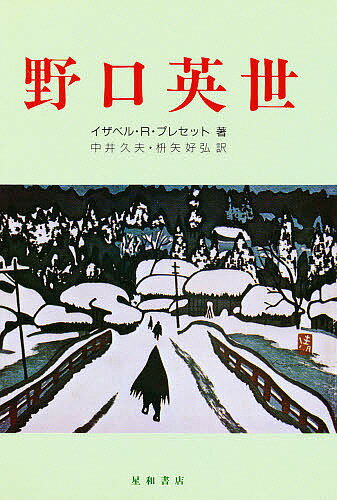 【送料無料】野口英世/イザベルR.プレセット/中井久夫/枡矢好弘