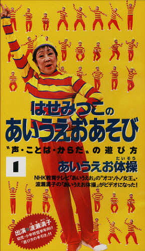 【送料無料】ビデオ・あいうえお体操／波瀬満子
