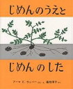 じめんのうえとじめんのした／アーマE．ウェバー／藤枝澪子【1000円以上送料無料】