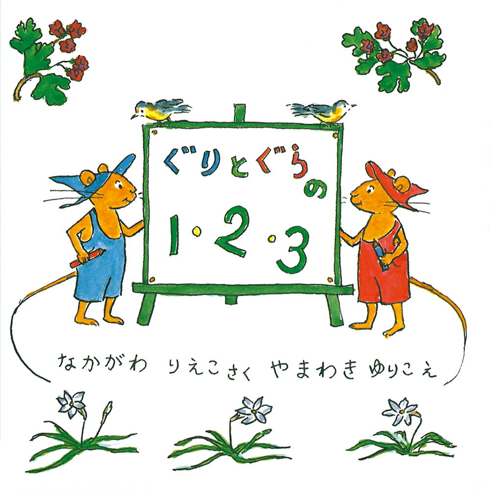 ぐりとぐらシリーズ　絵本 ぐりとぐらの1・2・3／中川李枝子／山脇百合子／子供／絵本【1000円以上送料無料】