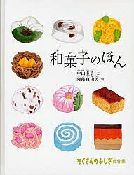 和菓子のほん／中山圭子／阿部真由美【1000円以上送料無料】