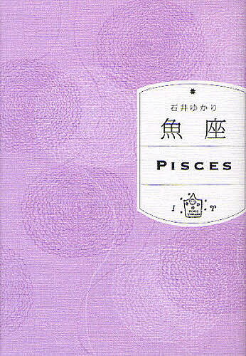 魚座／石井ゆかり【1000円以上送料無料】