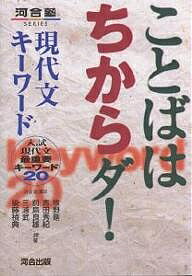 ことばはちからダ!現代文キーワード 入試現代文最重要キーワード20【1000円以上送料無料】