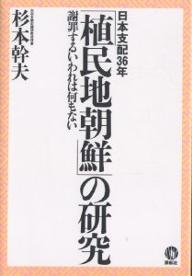 【送料無料】「植民地朝鮮」の研究 日本支配36年 謝罪するいわれは何もない／杉本幹夫