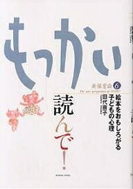 【送料無料】もっかい読んで! 絵本をおもしろがる子どもの心理／田代康子